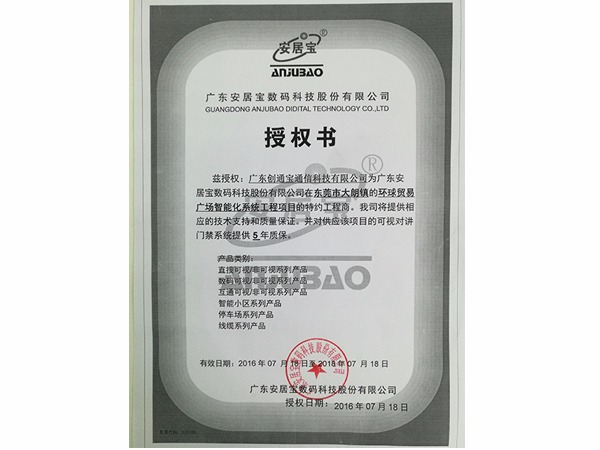 創(chuàng)通寶榮獲《 廣東安居寶數碼科技授權證書》