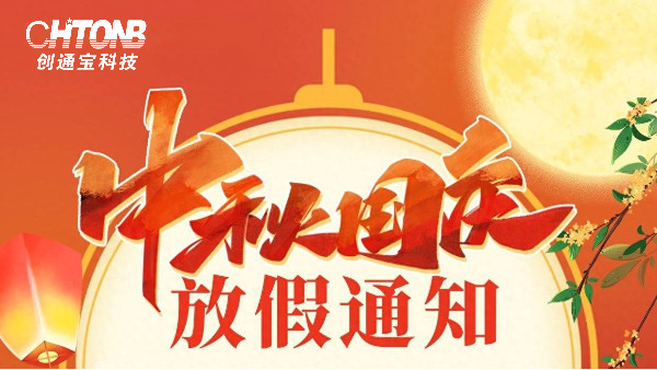 賀中秋，迎國慶丨創(chuàng)通寶科技中秋節(jié)·國慶節(jié)放假通知