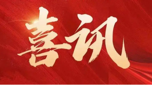 中標(biāo)喜訊 | 恭喜創(chuàng)通寶科技三連中！